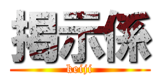 掲示係 (keiji)