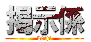 掲示係 (keiji)