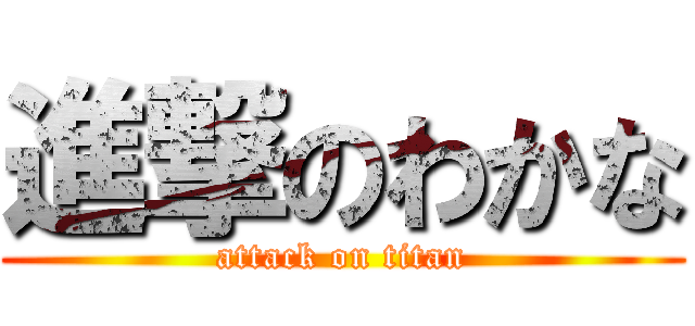 進撃のわかな (attack on titan)