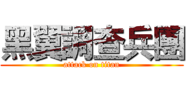 黑翼調查兵團 (attack on titan)