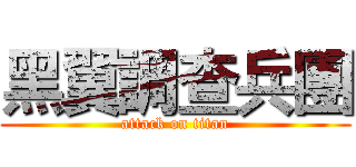 黑翼調查兵團 (attack on titan)