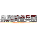 黑翼調查兵團 (attack on titan)