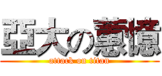 亞大の蕙憶 (attack on titan)