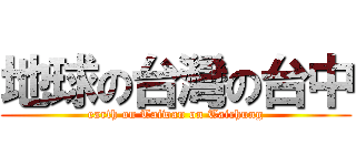地球の台灣の台中 (earth on Taiwan on Taichung)