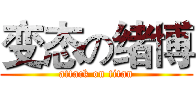 变态の绪博 (attack on titan)