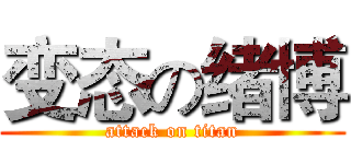 变态の绪博 (attack on titan)