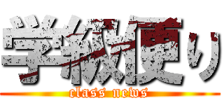 学級便り (class news)