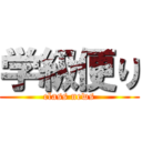 学級便り (class news)