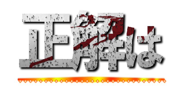 正解は (..................................................................)