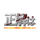 正解は (..................................................................)