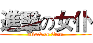 進擊の女仆 (attack on titan)