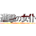 進擊の女仆 (attack on titan)