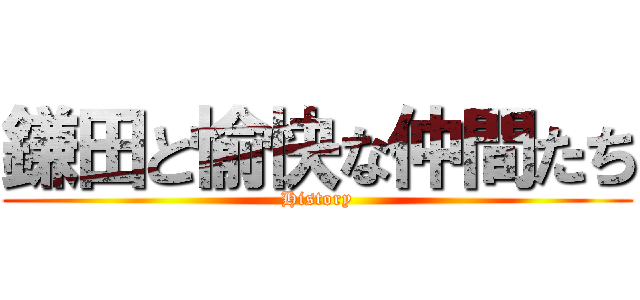 鎌田と愉快な仲間たち (History)