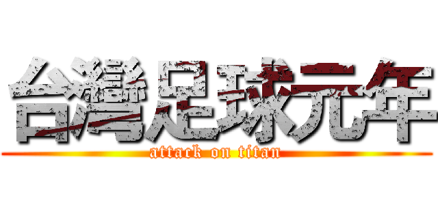 台灣足球元年 (attack on titan)