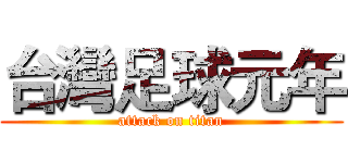 台灣足球元年 (attack on titan)