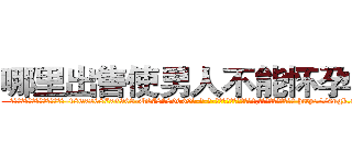 哪里出售使男人不能怀孕的药 (哪里出售使男人不能怀孕的药【电-186x2687x6963-Q278180069元-吉-药-业】我们做的是长期生意,靠的是老客户长期支持 http://sngk.net/rhgDIv
)