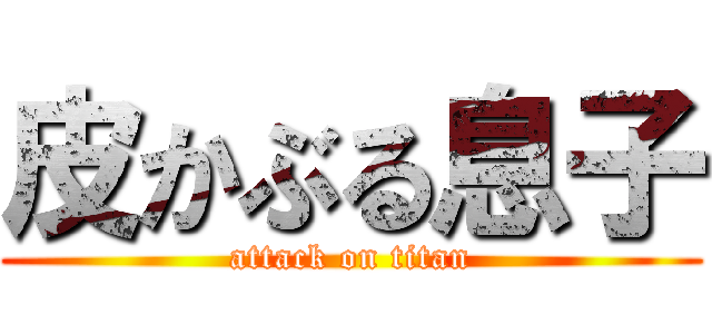 皮かぶる息子 (attack on titan)