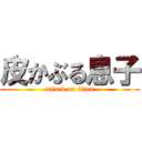 皮かぶる息子 (attack on titan)