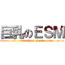 巨乳のＥＳＭ (attack on chest)