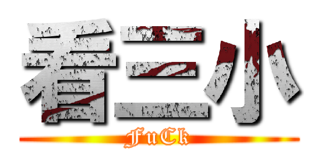 看三小 (FuCk)