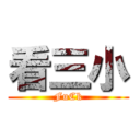 看三小 (FuCk)