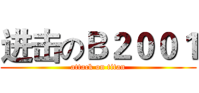 进击のＢ２００１ (attack on titan)