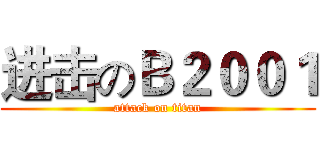 进击のＢ２００１ (attack on titan)
