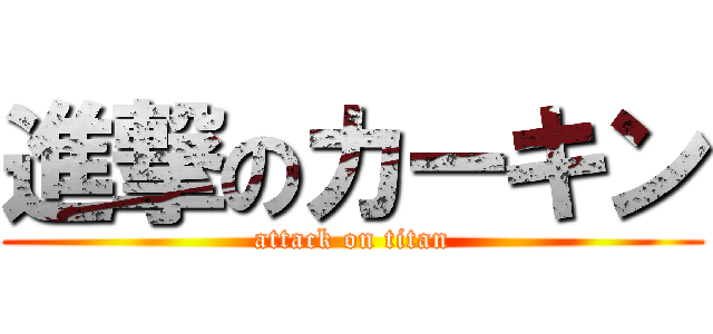 進撃のカーキン (attack on titan)