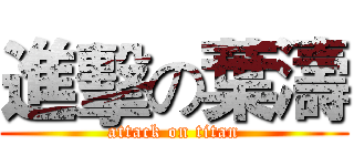 進擊の葉濤 (attack on titan)