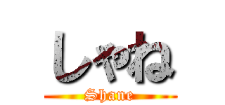 しゃね (Shane)