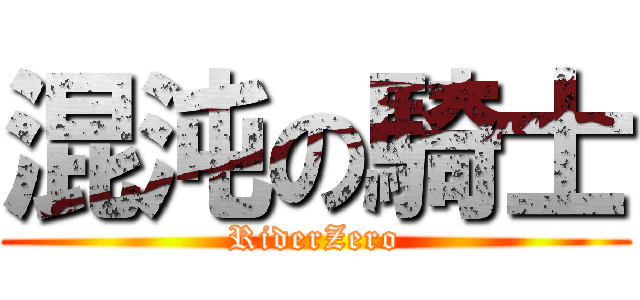 混沌の騎士 (RiderZero)