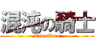 混沌の騎士 (RiderZero)