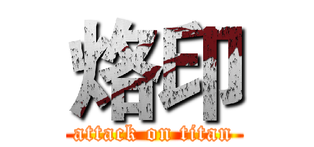 烙印 (attack on titan)