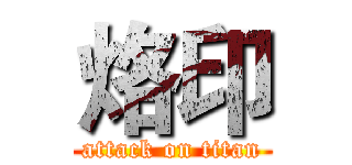 烙印 (attack on titan)