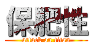 保肥性 (attack on titan)