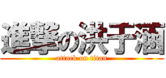 進撃の洪于涵 (attack on titan)
