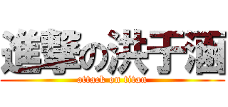 進撃の洪于涵 (attack on titan)