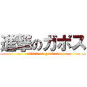 進撃のガポス (attack on guavas)