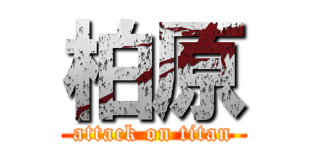 柏原 (attack on titan)