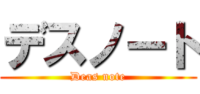 デスノート (Deas note)