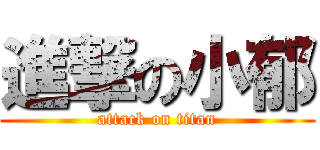 進撃の小郁 (attack on titan)