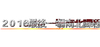 ２０１６最後一場南北課程資訊 (AFM)