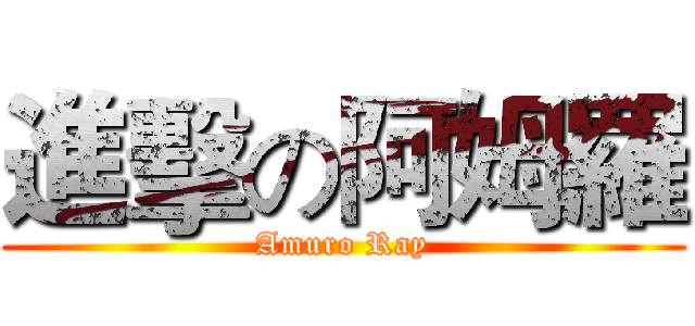 進擊の阿姆羅 (Amuro Ray)