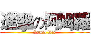 進擊の阿姆羅 (Amuro Ray)