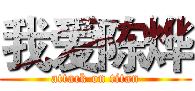 我爱陈烨 (attack on titan)