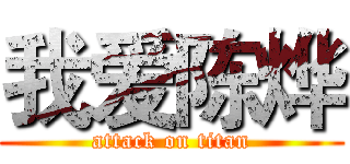 我爱陈烨 (attack on titan)