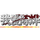 我爱陈烨 (attack on titan)