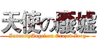 天使の廢墟 (InsanityAngel on Crazed Zerg)