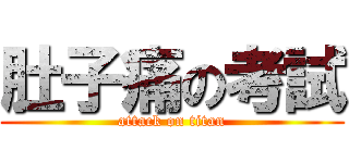肚子痛の考試 (attack on titan)