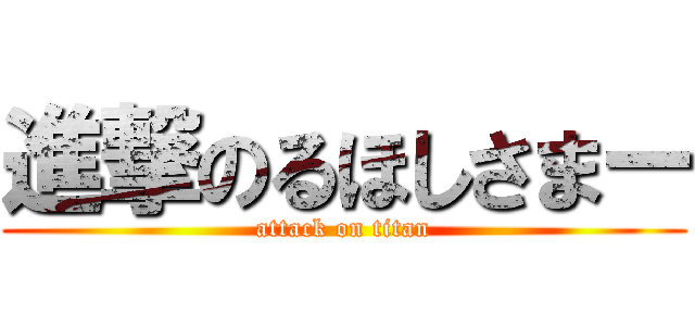 進撃のるほしさまー (attack on titan)